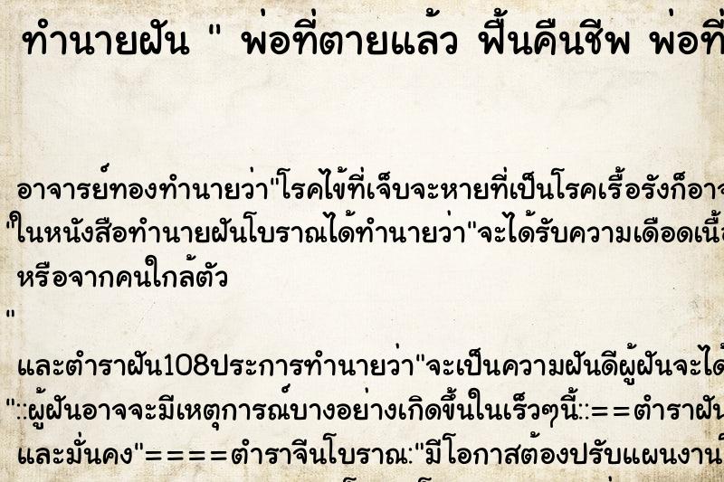 ทำนายฝัน  พ่อที่ตายแล้ว ฟื้นคืนชีพ พ่อที่ตายแล้ว ฟื้นคืนชีพ